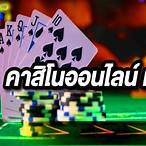 คาสิโนแจกเครดิตฟรี